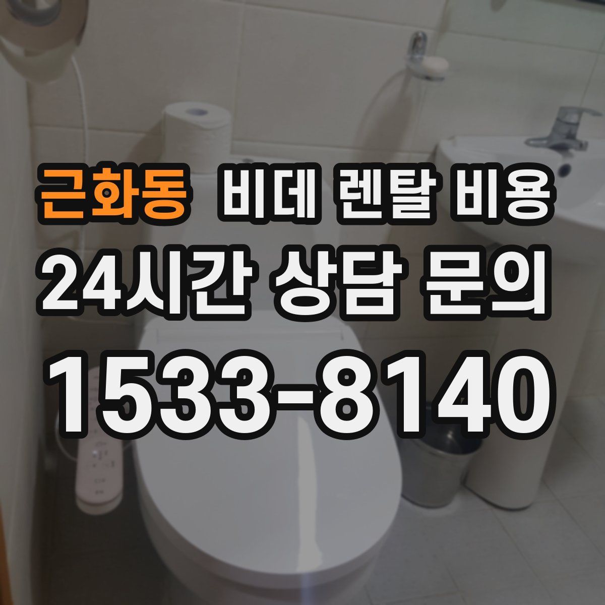 근화동 비데 렌탈 비용