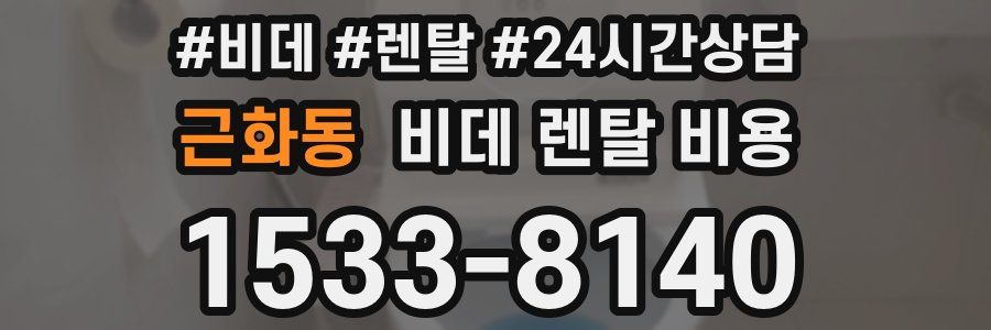 근화동 비데 렌탈 비용