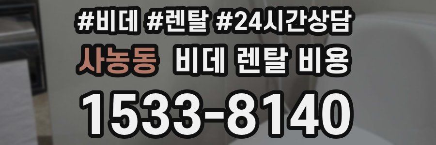 사농동 비데 렌탈 비용