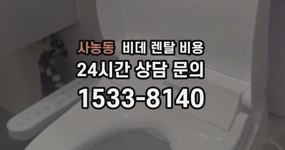 사농동 비데 렌탈 비용