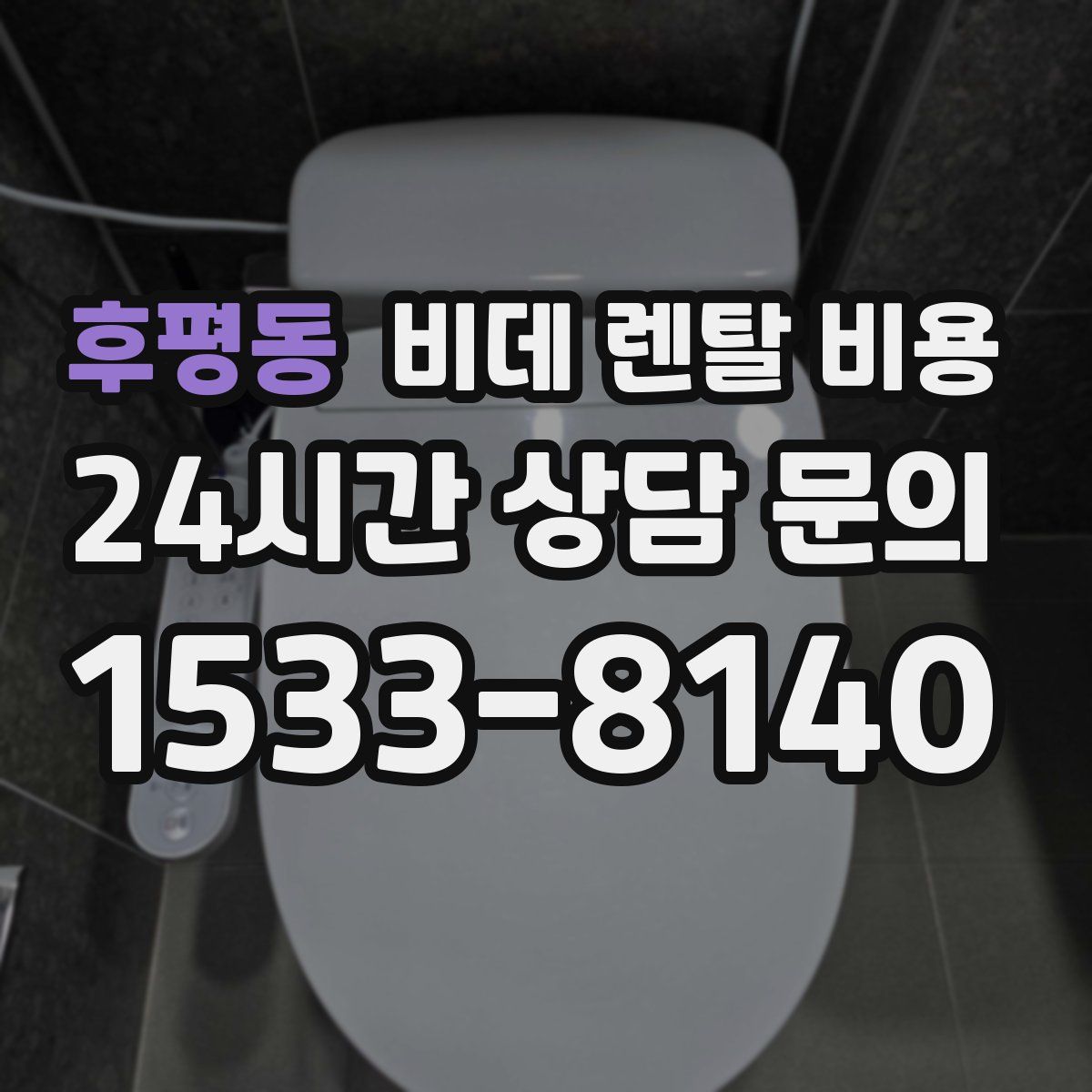 후평동 비데 렌탈 비용