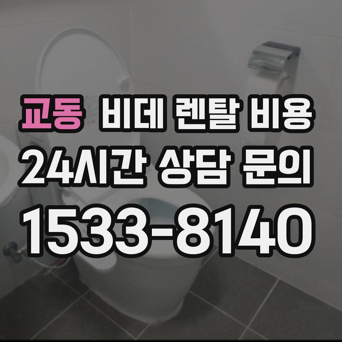 교동 비데 렌탈 비용