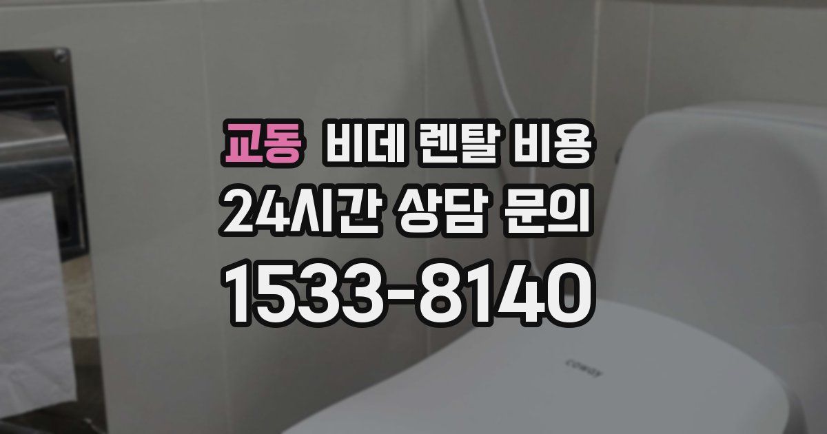 교동 비데 렌탈 비용