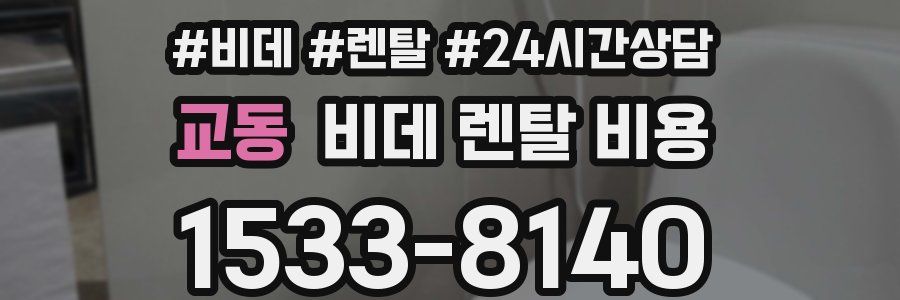 교동 비데 렌탈 비용