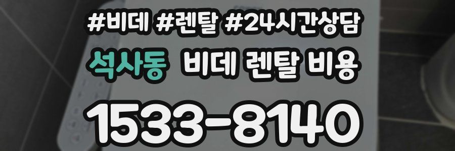 석사동 비데 렌탈 비용