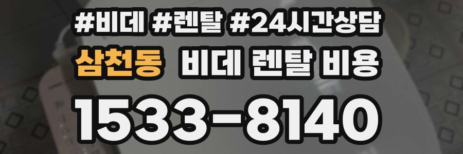 삼천동 비데 렌탈 비용
