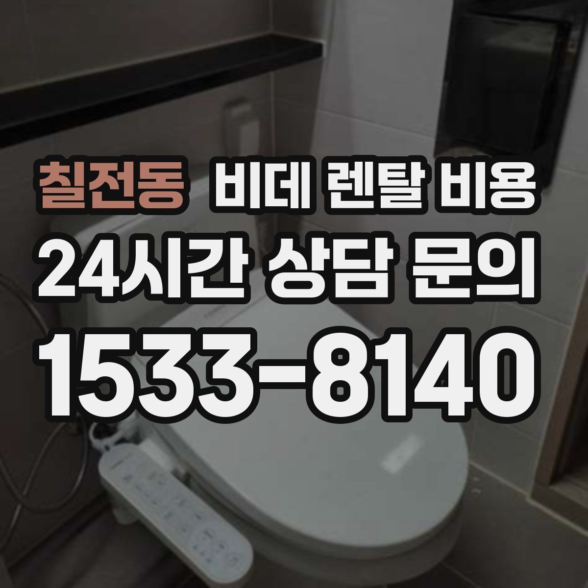 칠전동 비데 렌탈 비용