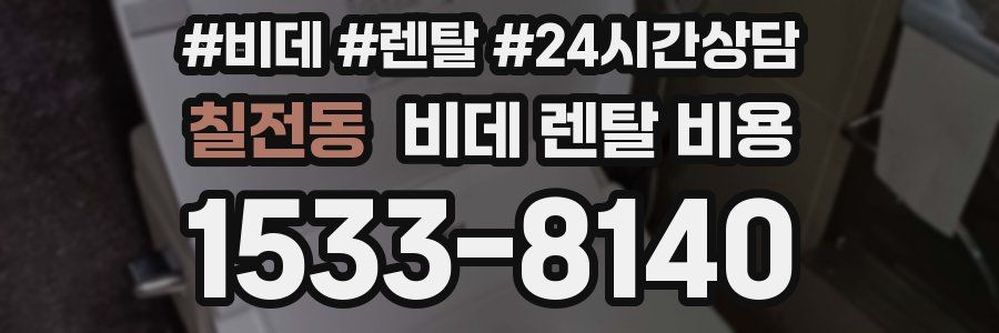칠전동 비데 렌탈 비용