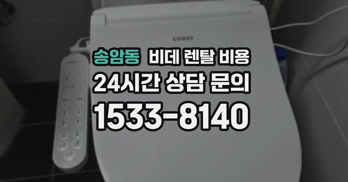 송암동 비데 렌탈 비용