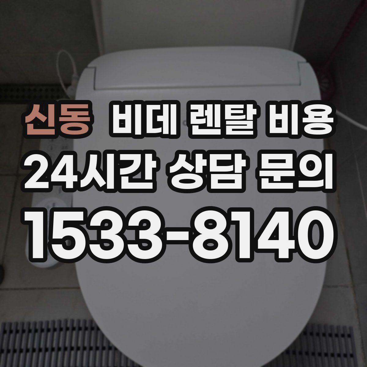 신동 비데 렌탈 비용 계약 전 확인하면 좋은 항목들