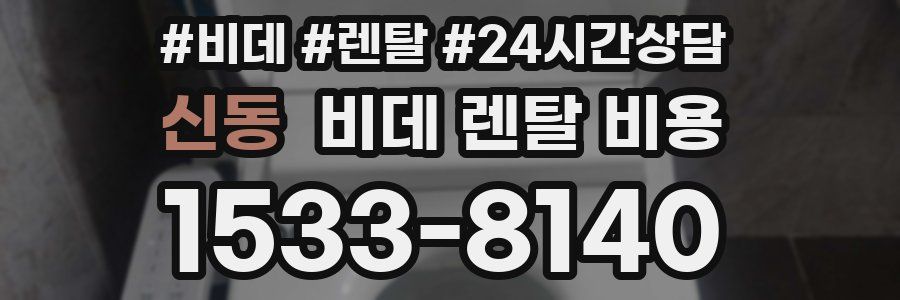신동 비데 렌탈 비용