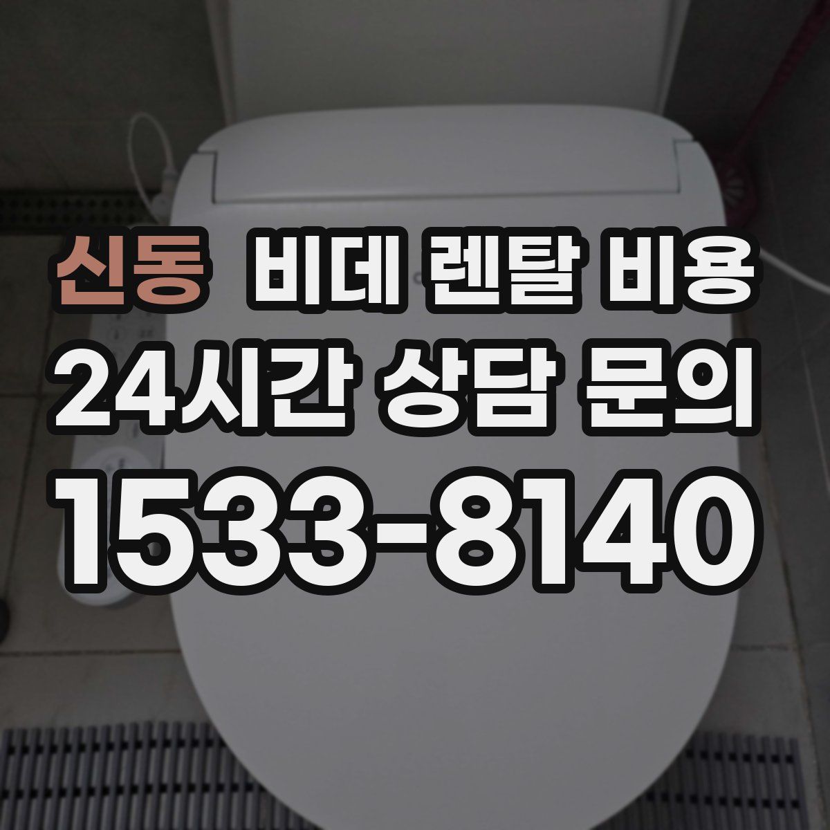 신동 비데 렌탈 비용