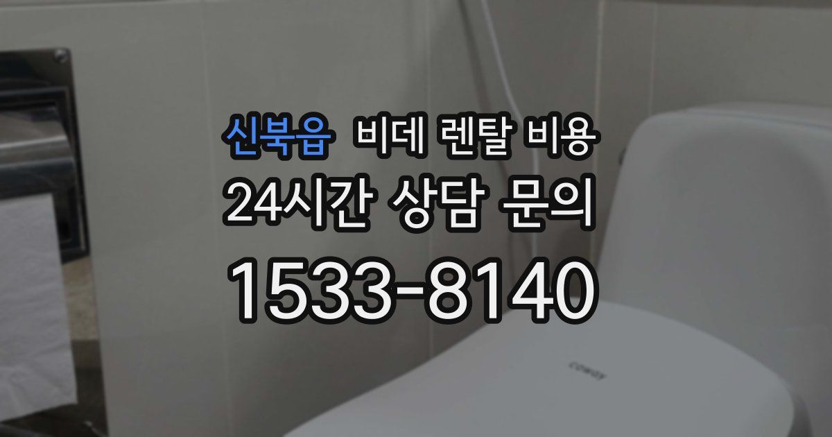 신북읍 비데 렌탈 비용