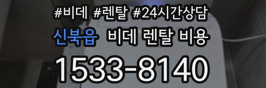 신북읍 비데 렌탈 비용