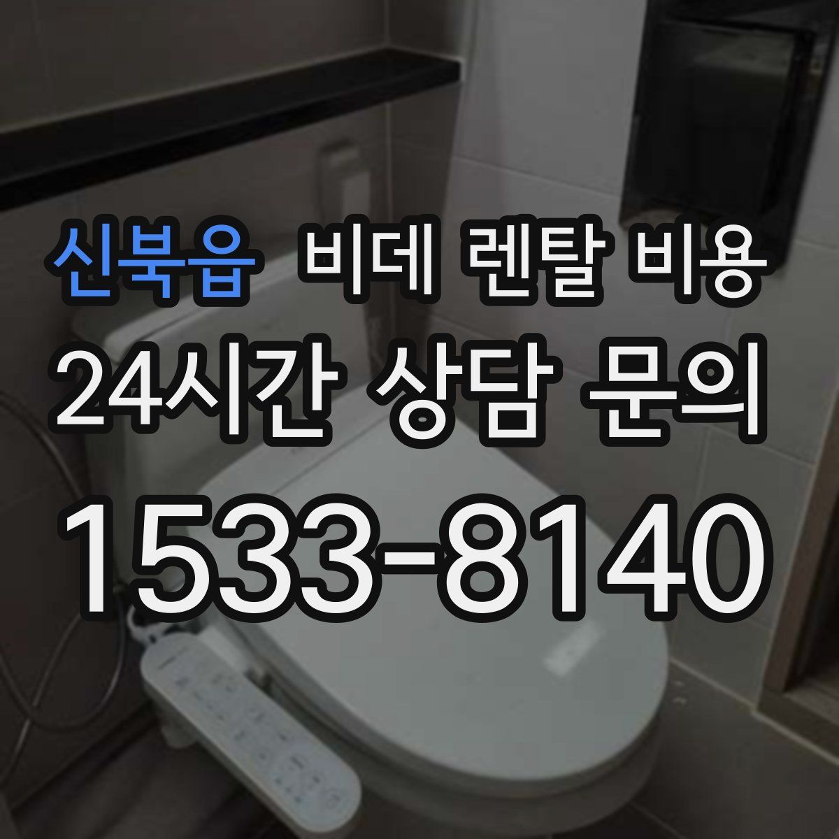 신북읍 비데 렌탈 비용