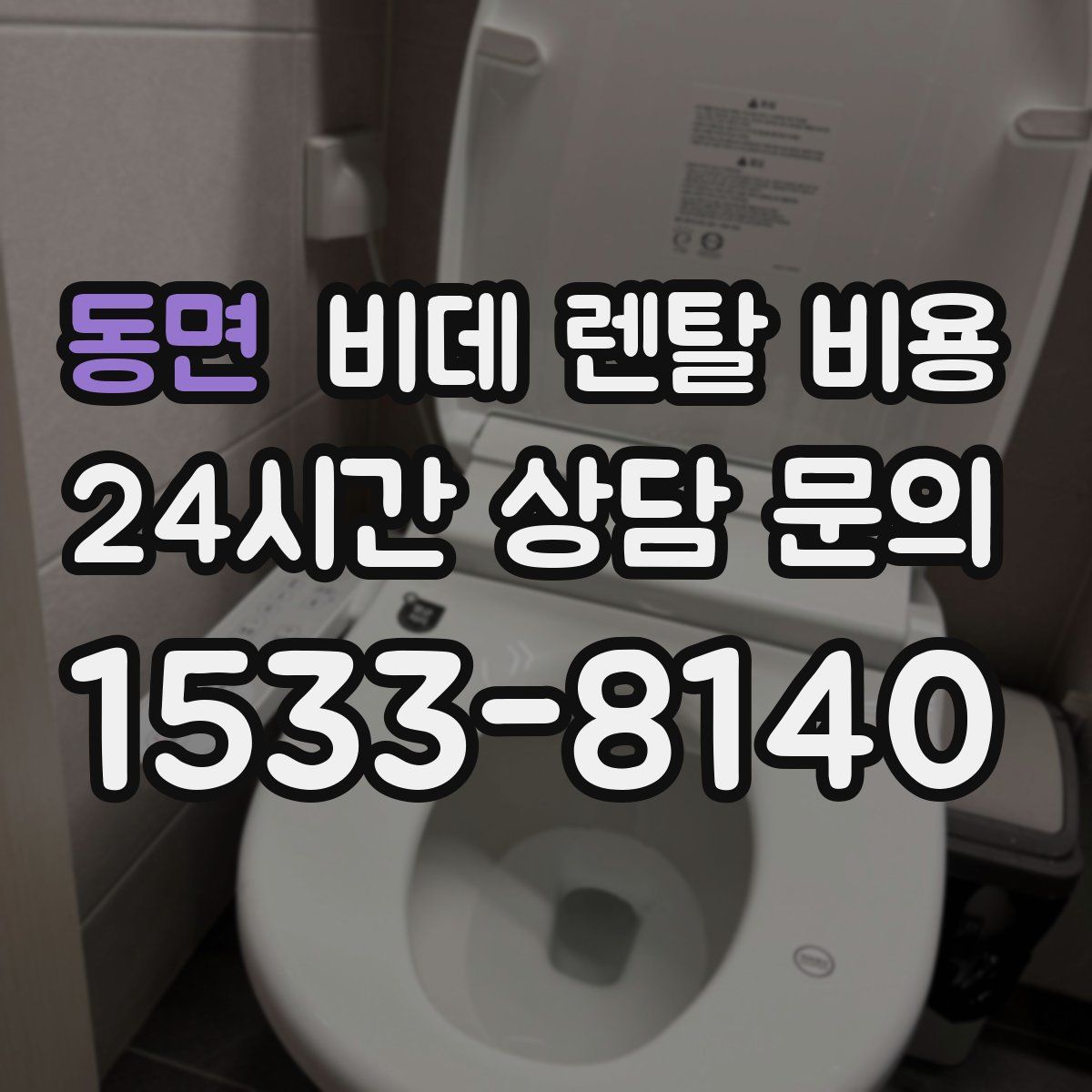 동면 비데 렌탈 비용