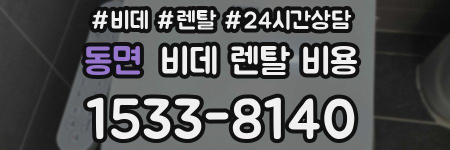 동면 비데 렌탈 비용