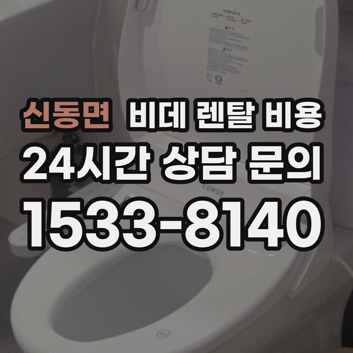 신동면 비데 렌탈 비용