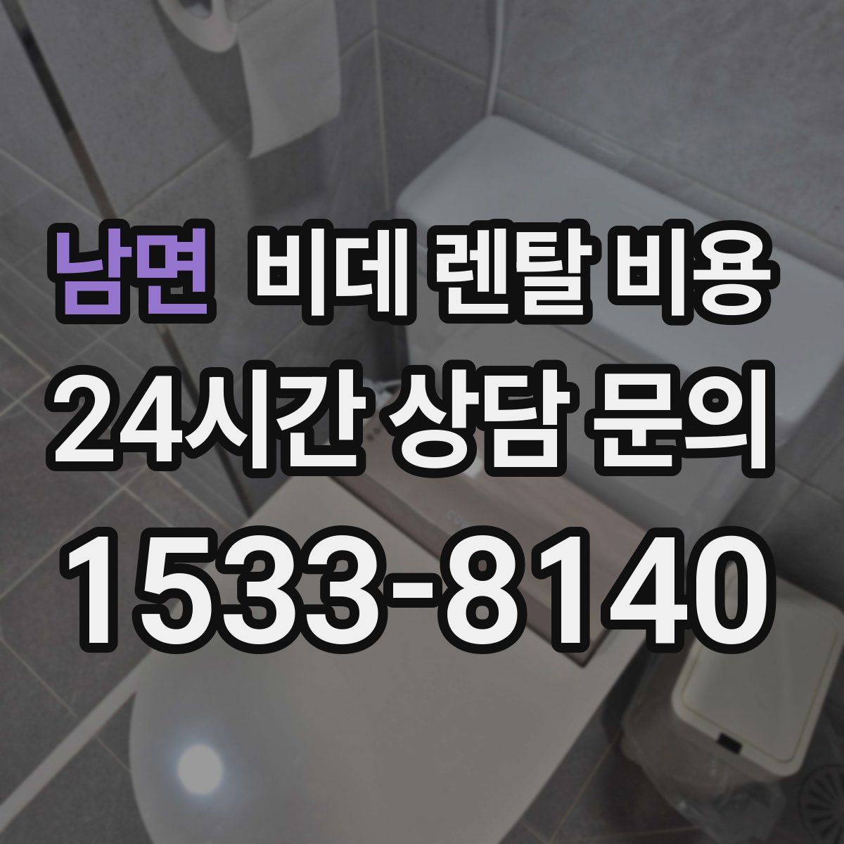 남면 비데 렌탈 비용