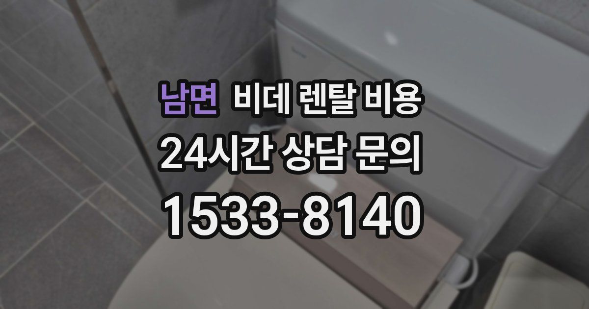 남면 비데 렌탈 비용