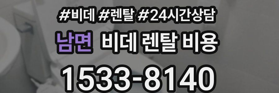 남면 비데 렌탈 비용