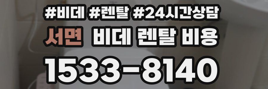 서면 비데 렌탈 비용