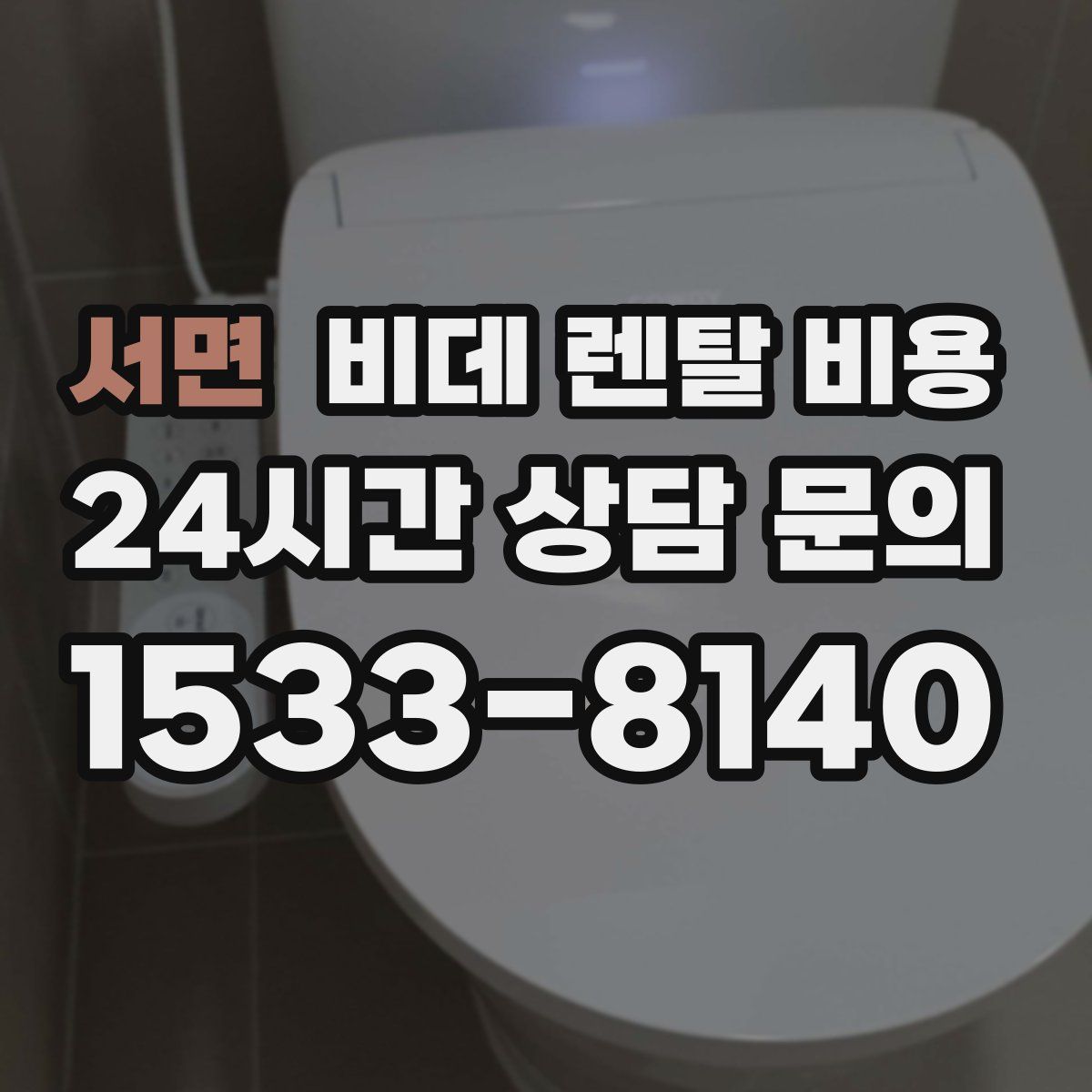 서면 비데 렌탈 비용