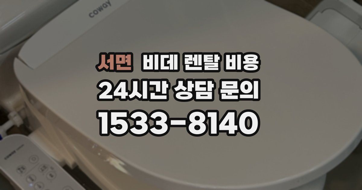 서면 비데 렌탈 비용