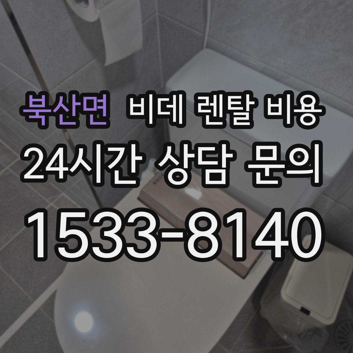 북산면 비데 렌탈 비용