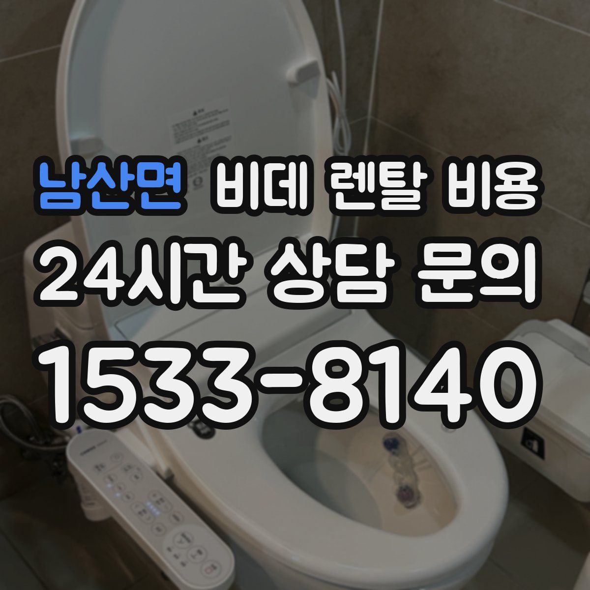 남산면 비데 렌탈 비용