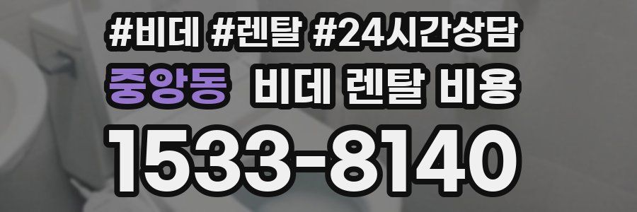 중앙동 비데 렌탈 비용