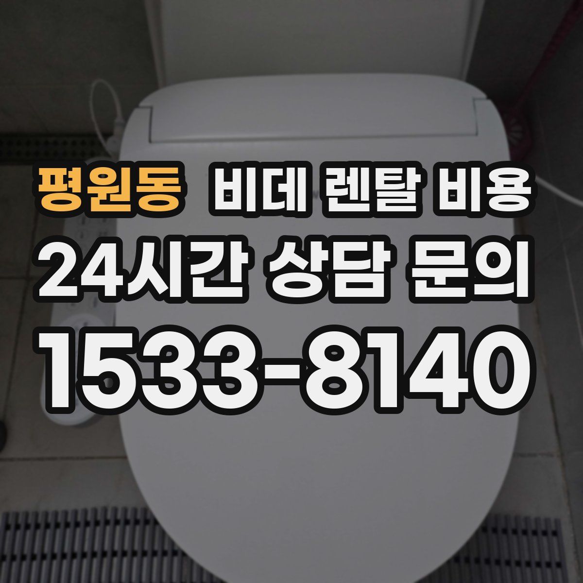 평원동 비데 렌탈 비용