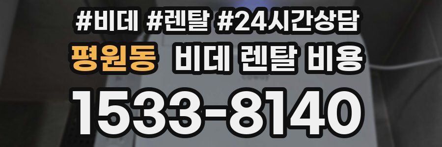 평원동 비데 렌탈 비용