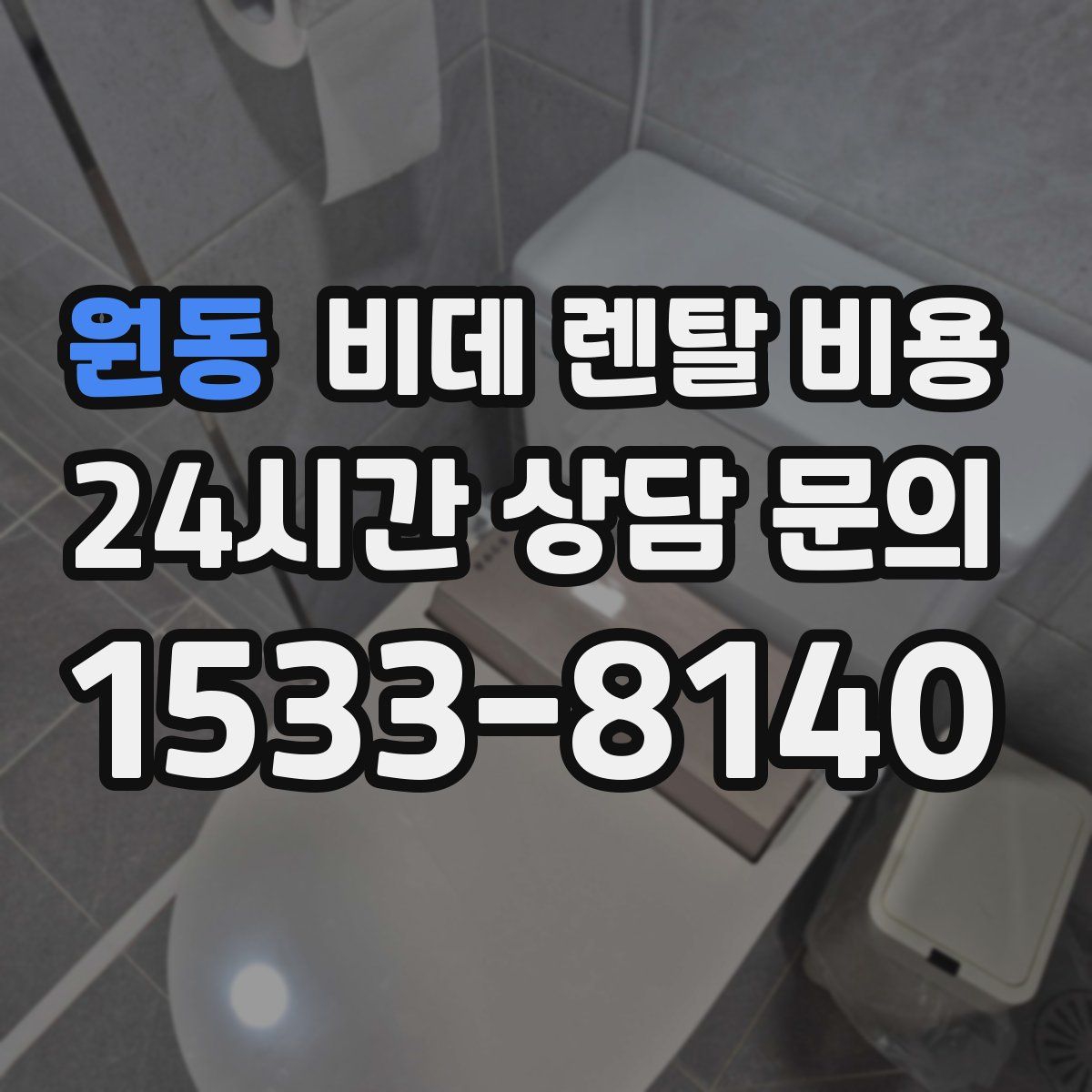 원동 비데 렌탈 비용