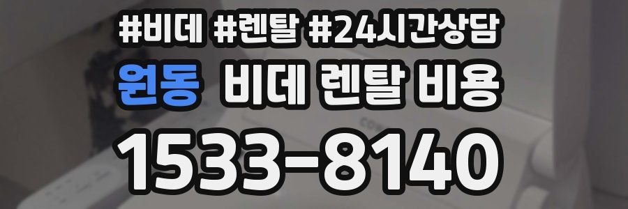 원동 비데 렌탈 비용