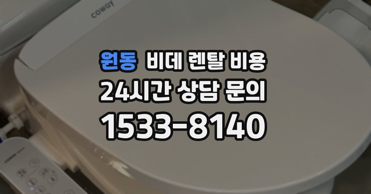 원동 비데 렌탈 비용