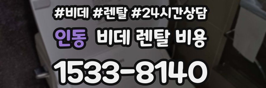 인동 비데 렌탈 비용