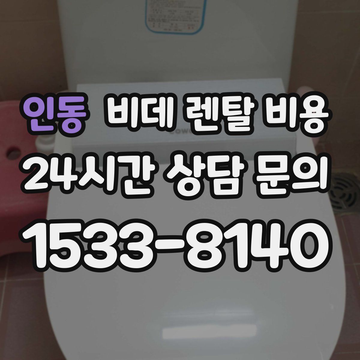 인동 비데 렌탈 비용