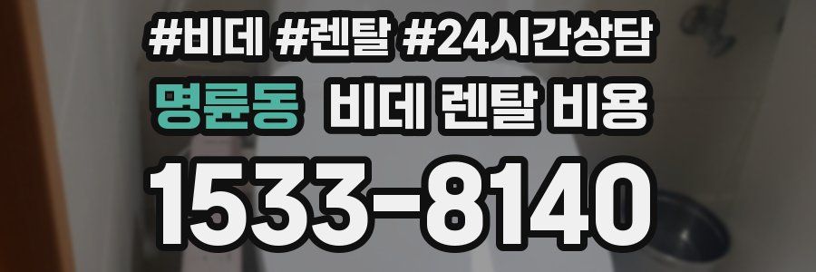 명륜동 비데 렌탈 비용