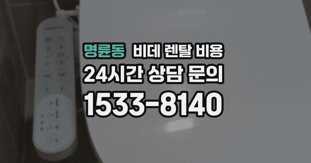 명륜동 비데 렌탈 비용