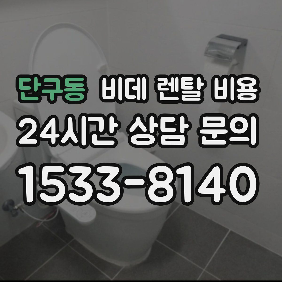 단구동 비데 렌탈 비용