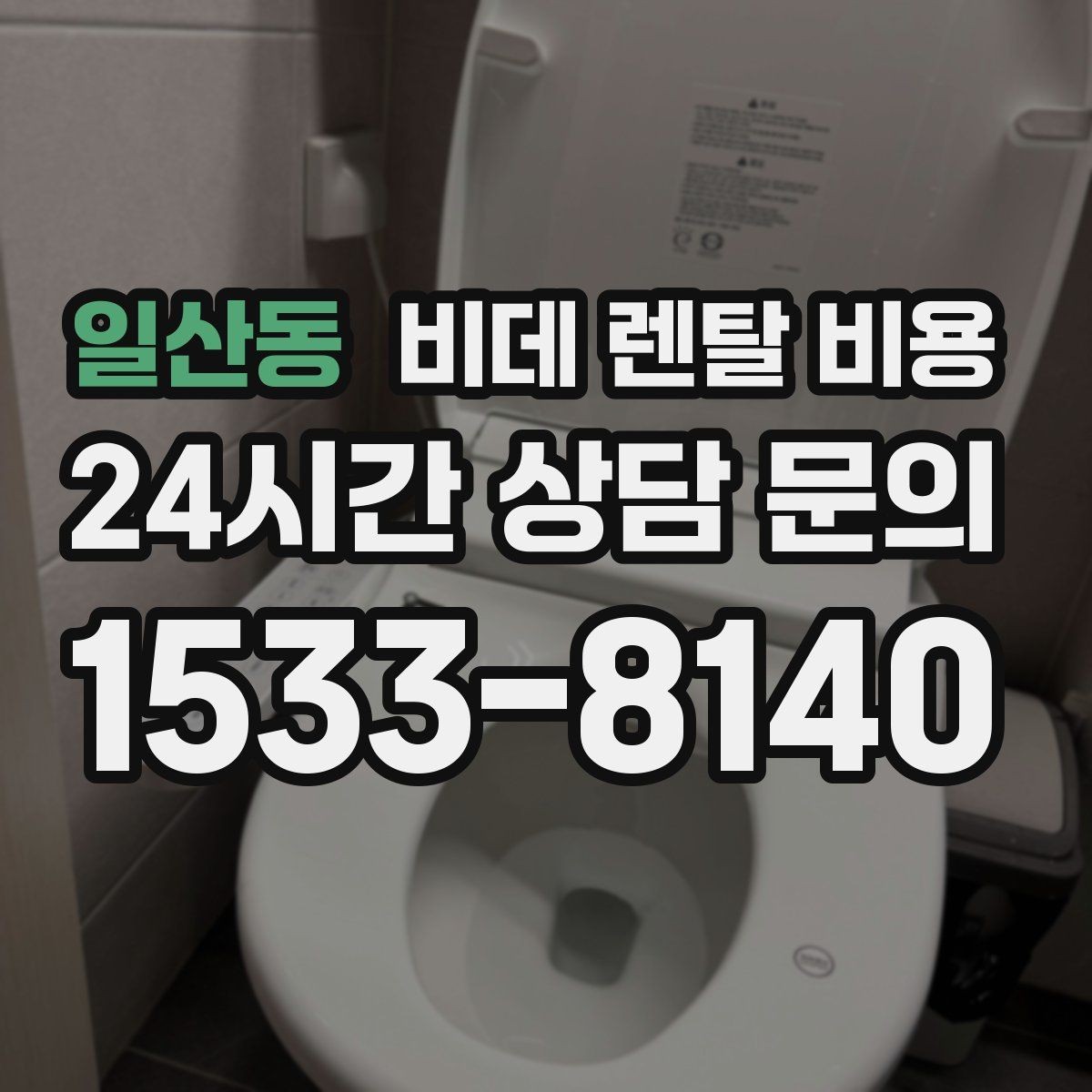 일산동 비데 렌탈 비용 보증 조건과 유지 관리 범위 살펴보기
