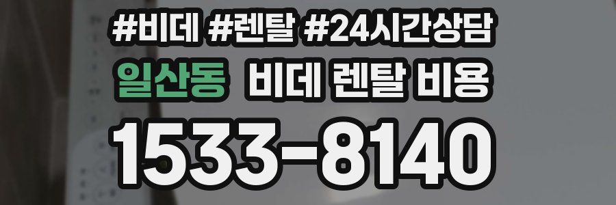 일산동 비데 렌탈 비용