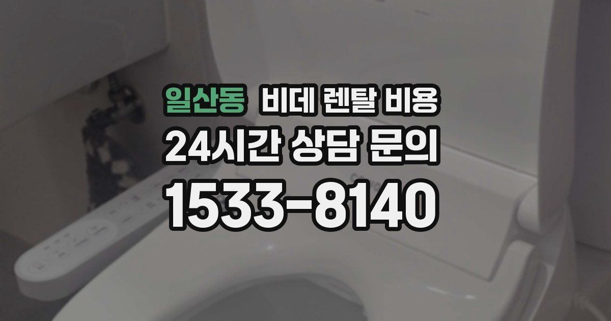 일산동 비데 렌탈 비용
