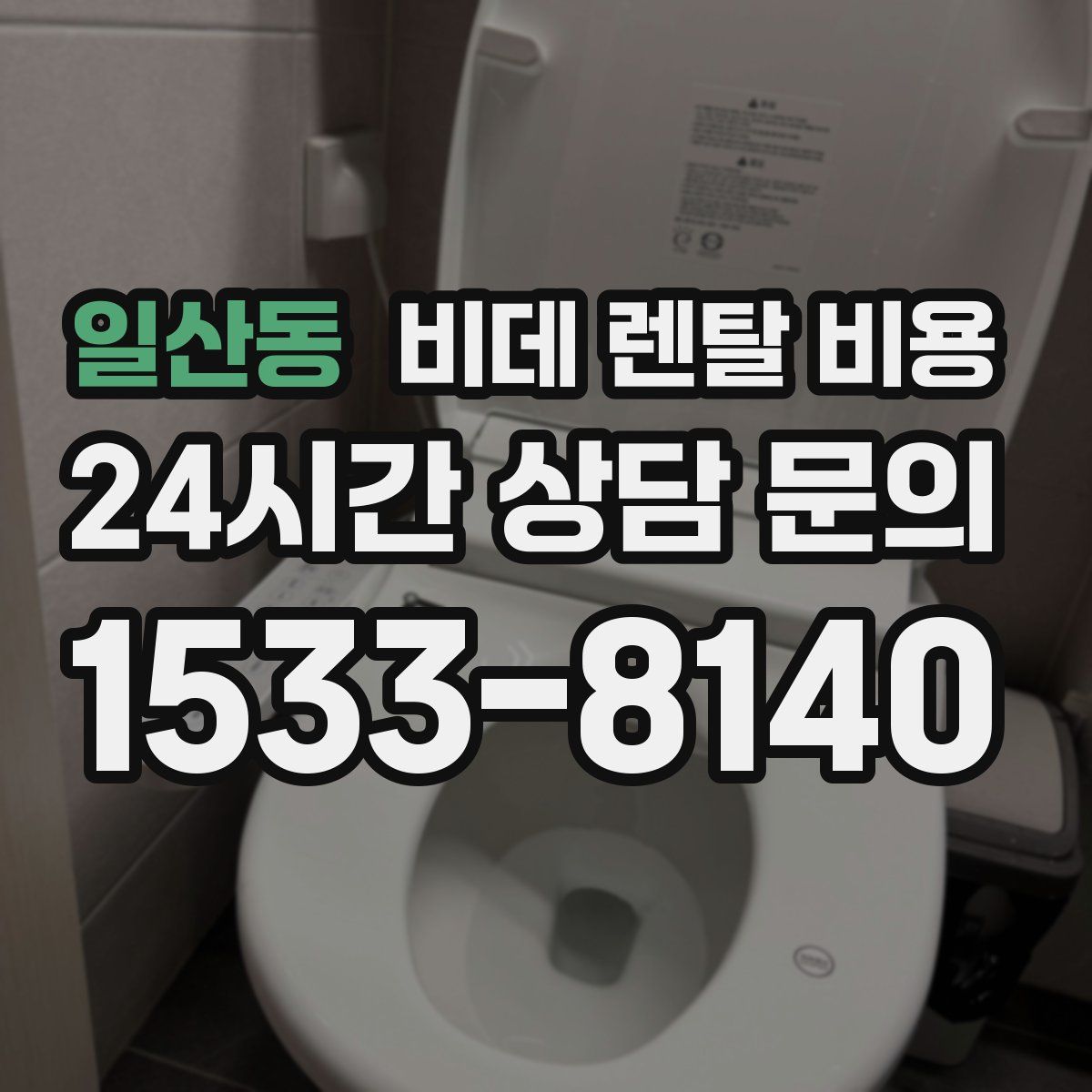 일산동 비데 렌탈 비용