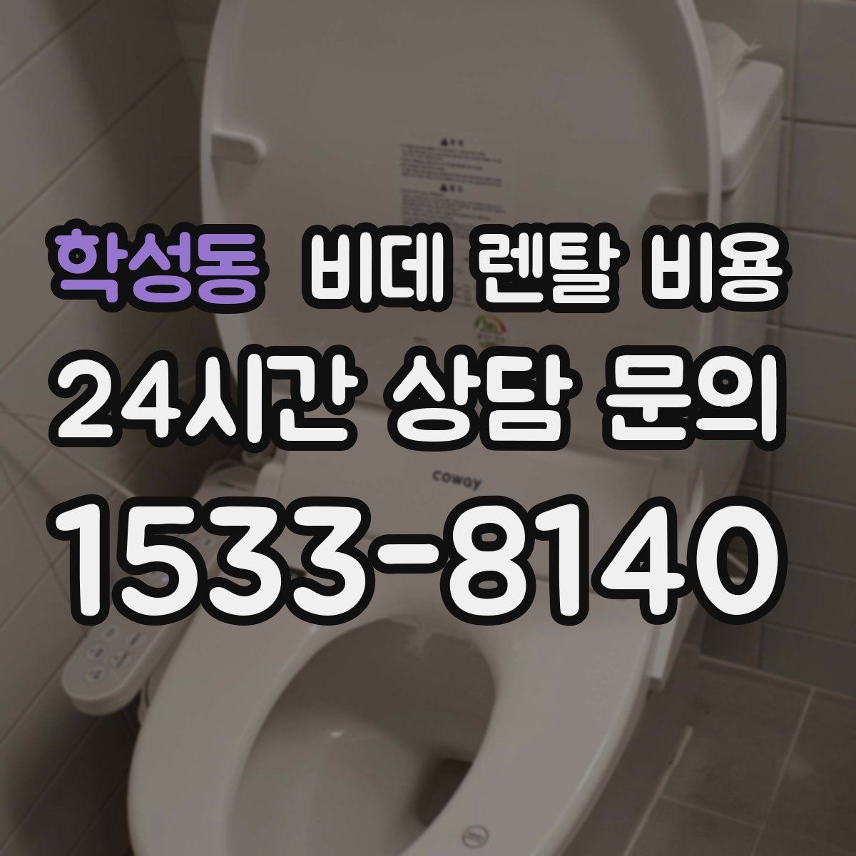 학성동 비데 렌탈 비용 부담을 줄이면서 기능을 고르는 방법