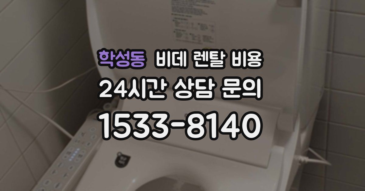 학성동 비데 렌탈 비용