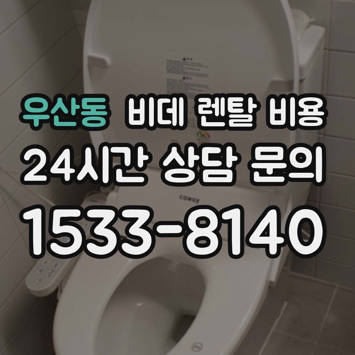 우산동 비데 렌탈 비용