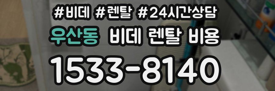 우산동 비데 렌탈 비용