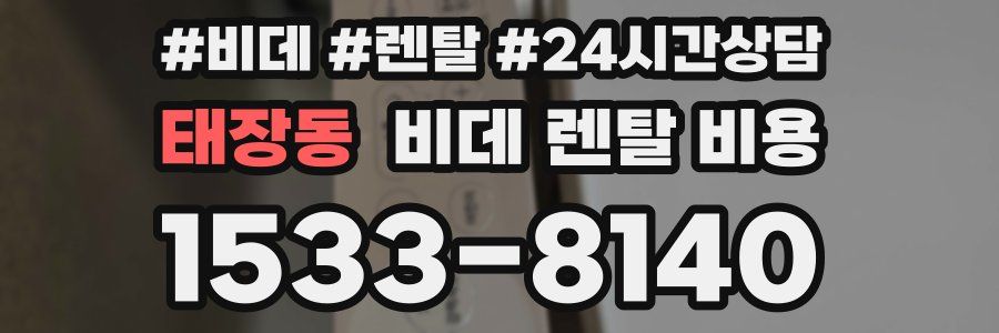 태장동 비데 렌탈 비용